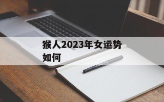 猴人2024年女运势如何