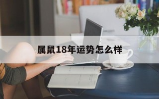 属鼠18年运势怎么样