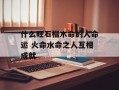 什么旺石榴木命的人命运 火命水命之人互相成就