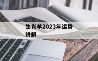 生肖羊2024年运势讲解