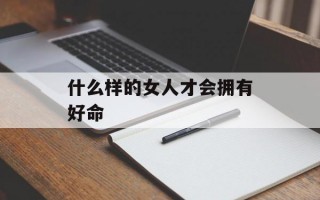 什么样的女人才会拥有好命