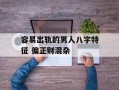 容易出轨的男人八字特征 偏正财混杂