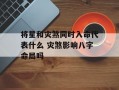 将星和灾煞同时入命代表什么 灾煞影响八字命局吗