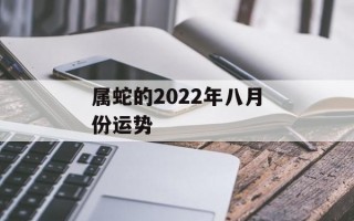 属蛇的2024年八月份运势