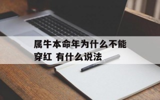 属牛本命年为什么不能穿红 有什么说法