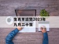 生肖羊运势2024年九月二十生