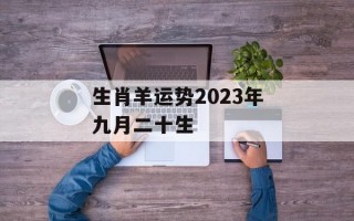 生肖羊运势2024年九月二十生