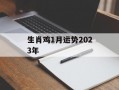 生肖鸡1月运势2024年