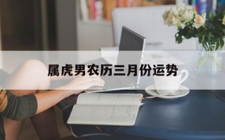 属虎男农历三月份运势