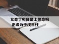 女命丁卯日是上等命吗 正缘为壬戌日柱