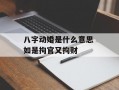 八字动婚是什么意思 如是拘官又拘财