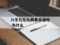 八字几斤几两看命准吗 为什么