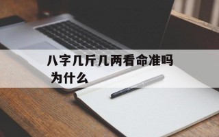 八字几斤几两看命准吗 为什么