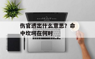 伤官透出什么意思？命中坎坷在何时