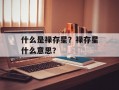 什么是禄存星？禄存星什么意思？