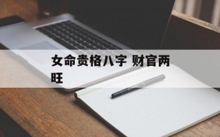 女命贵格八字 财官两旺