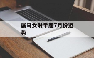 属马女射手座7月份运势