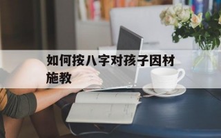 如何按八字对孩子因材施教