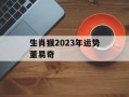 生肖猴2024年运势董易奇