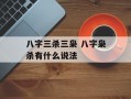 八字三杀三枭 八字枭杀有什么说法