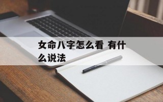 女命八字怎么看 有什么说法