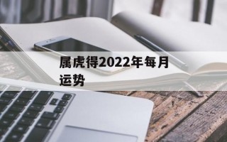 属虎得2024年每月运势