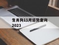 生肖狗11月运势查询2024