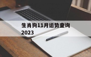 生肖狗11月运势查询2024