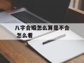 八字合婚怎么算是不合 怎么看