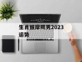 生肖猴摩羯男2024运势