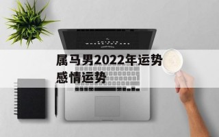 属马男2024年运势感情运势