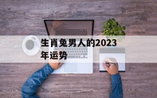 生肖兔男人的2024年运势