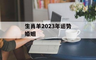 生肖羊2024年运势婚姻