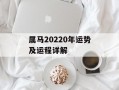 属马20240年运势及运程详解