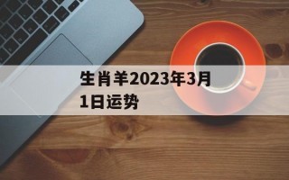 生肖羊2024年3月1日运势