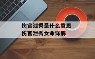 伤官泄秀是什么意思 伤官泄秀女命详解