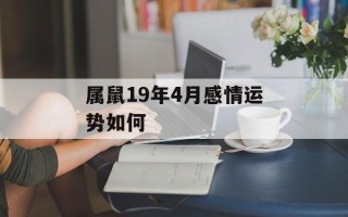 属鼠19年4月感情运势如何