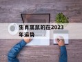 生肖属鼠的在2024年运势