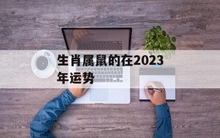 生肖属鼠的在2024年运势