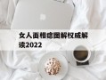 女人面相痣图解权威解读2024