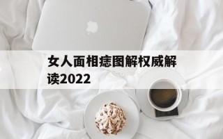 女人面相痣图解权威解读2024