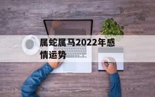 属蛇属马2024年感情运势