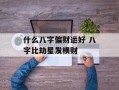 什么八字偏财运好 八字比劫星发横财