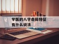 学医的八字命局特征 有什么说法