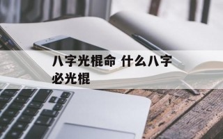 八字光棍命 什么八字必光棍