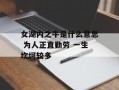 女湖内之牛是什么意思 为人正直勤劳 一生坎坷较多