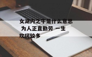 女湖内之牛是什么意思 为人正直勤劳 一生坎坷较多