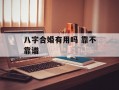 八字合婚有用吗 靠不靠谱