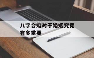 八字合婚对于婚姻究竟有多重要