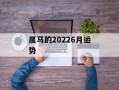 属马的20246月运势